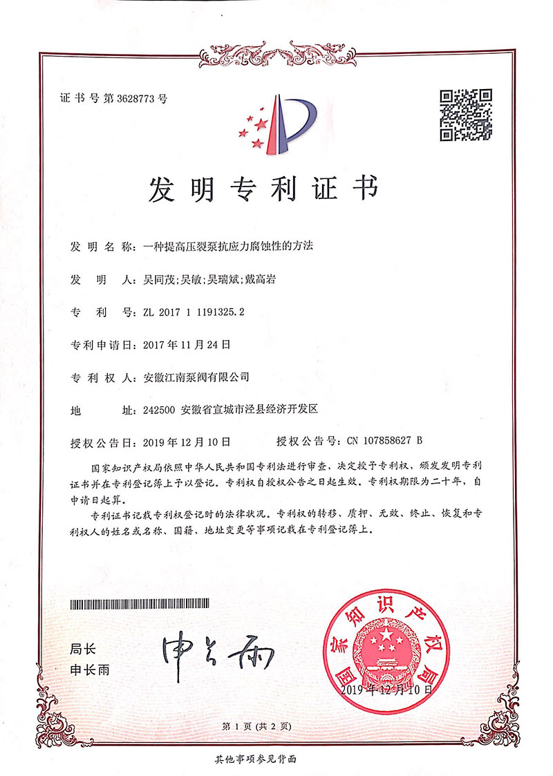 發(fā)明專利一種提高壓裂泵抗應力腐蝕性的方法2019